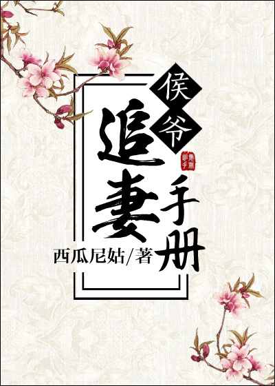 侯爺追妻手冊