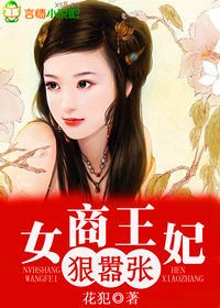 女商王妃，狠囂張