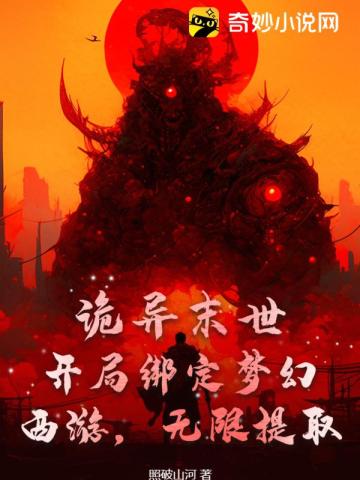 詭異末世：開局綁定夢幻西遊，無限提取！