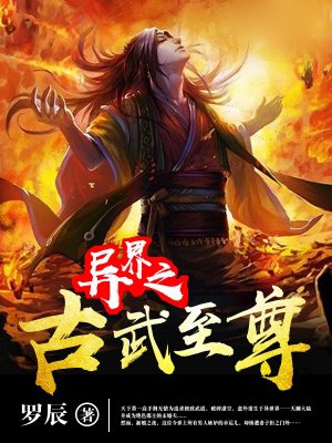 異界之古武至尊