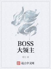 BOSS大領主