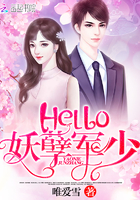 Hello：妖孽軍少