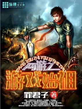 網遊之遊戲始祖