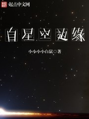 自星空邊緣