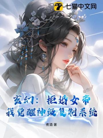 玄幻：拒婚女帝，我覺醒神級複製係統