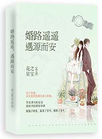 婚路遙遙，遇源而安