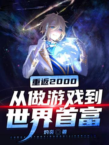 重返2000：從做遊戲到世界首富