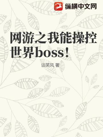 網遊之我能操控世界boss！