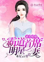 蜜愛暖婚，霸道首席明星妻