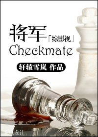 [綜影視]將軍/checkmate