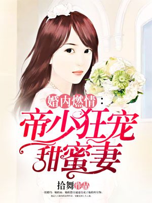 婚內燃情：帝少狂寵甜蜜妻