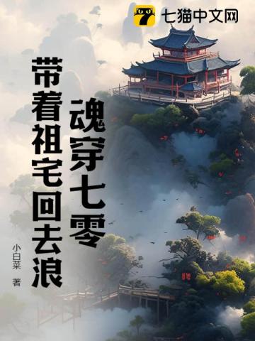 魂穿七零：帶著祖宅回去浪